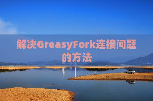 解决GreasyFork连接问题的方法