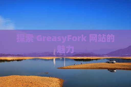 探索 GreasyFork 网站的魅力