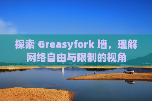 探索 Greasyfork 墙，理解网络自由与限制的视角